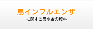 鳥インフルエンザに関する農水省の資料