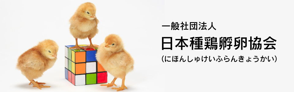 一般社団法人　日本種鶏孵卵協会