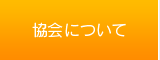 協会について