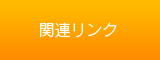 関連リンク